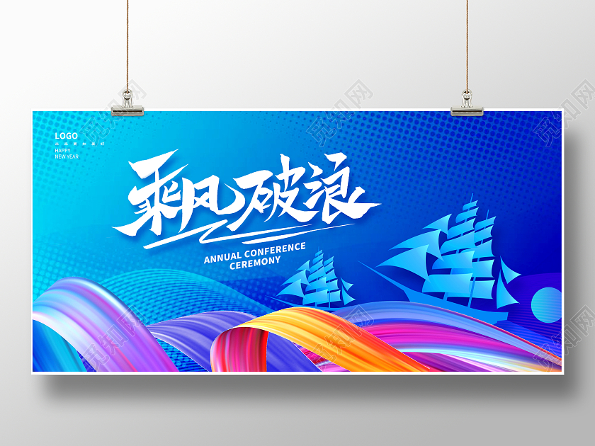 蓝色时尚2024新年年会展板设计2024年会