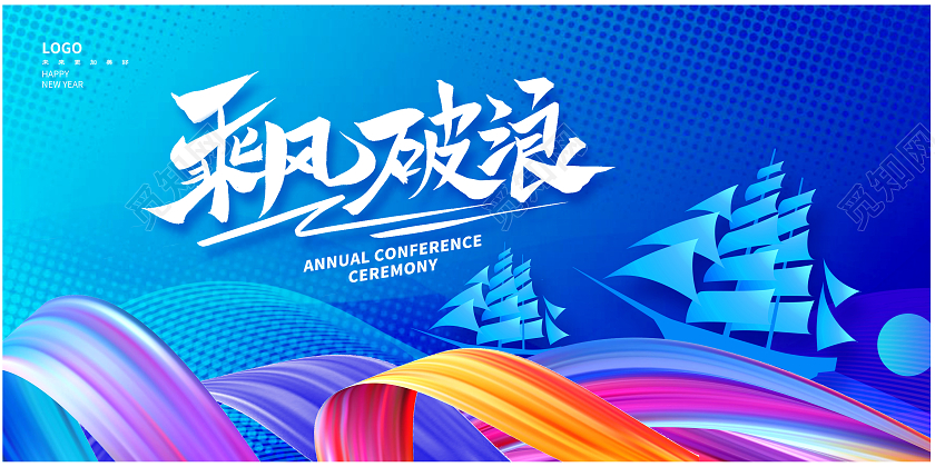 蓝色时尚2024新年年会展板设计2024年会