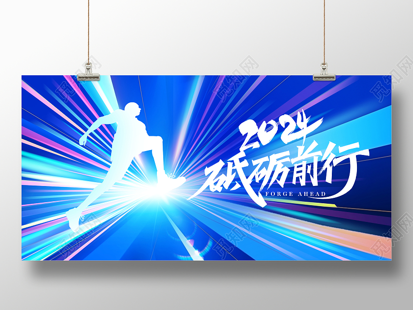 蓝色时尚2024砥砺前行新年年会展板设计2024年会