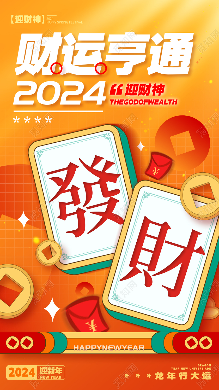 国潮风格渐变色财运亨通迎财神宣传海报迎财神手机宣传海报