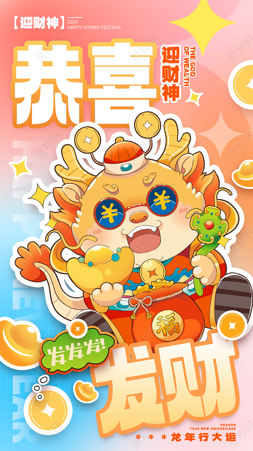 贴纸风格渐变色恭喜发财迎财神宣传海报迎财神手机宣传海报