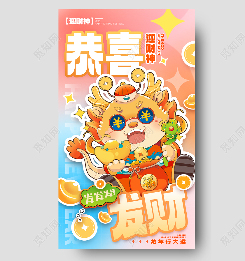 贴纸风格渐变色恭喜发财迎财神宣传海报迎财神手机宣传海报