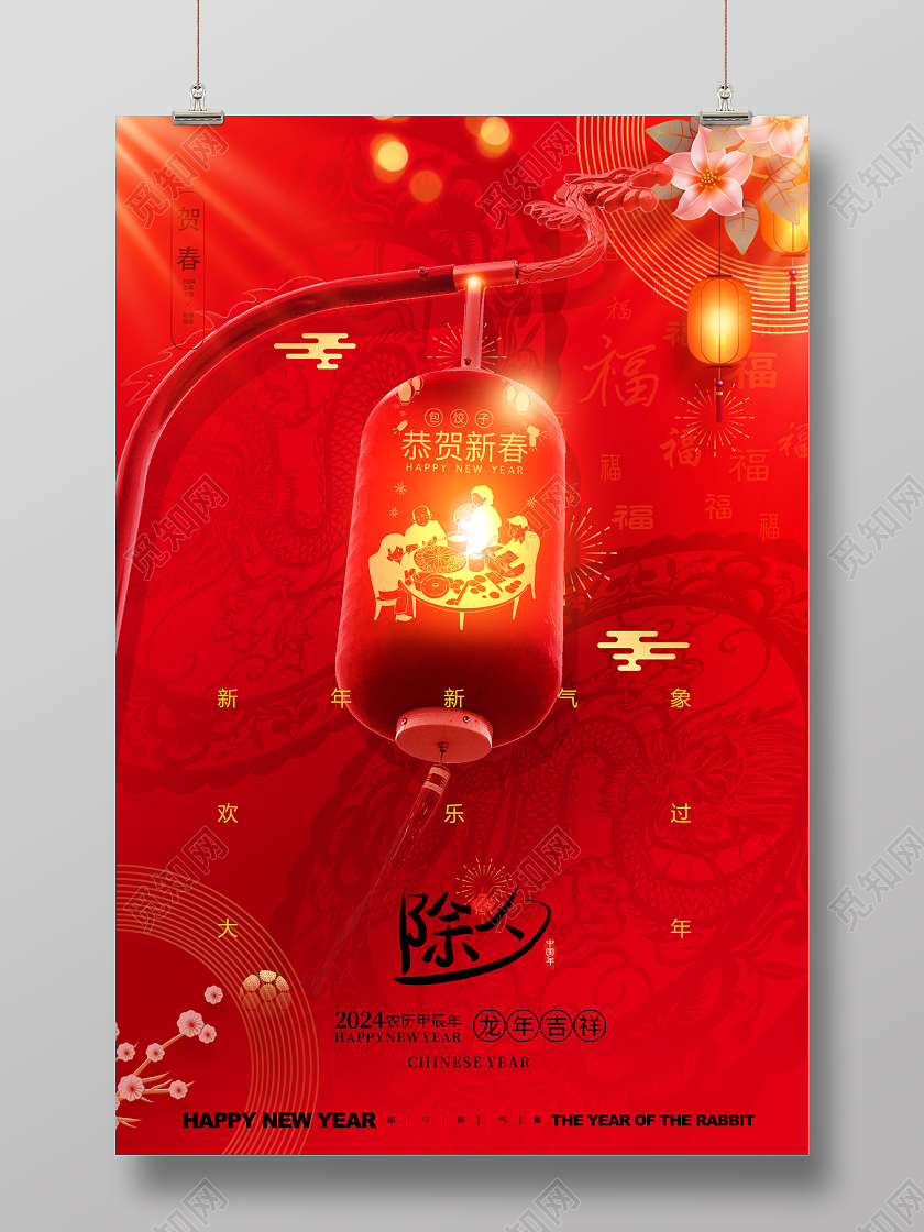 2024红色龙年除夕海报