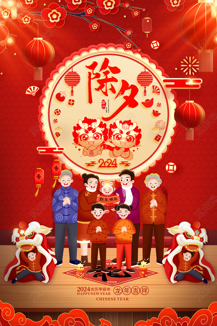 2024红色龙年除夕团圆海报除夕海报