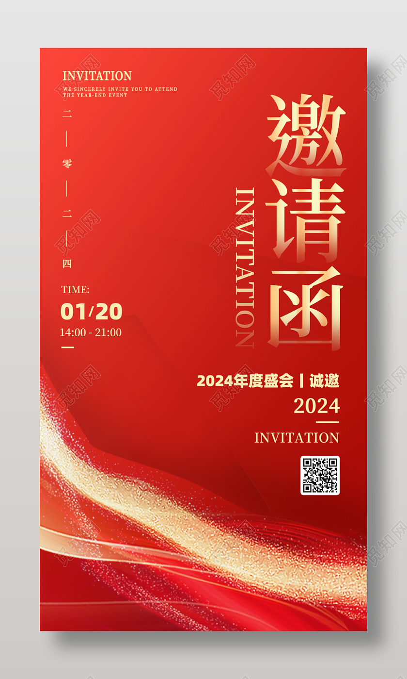 红金色简约2023年终年末会议邀请函手机海报年会邀请函