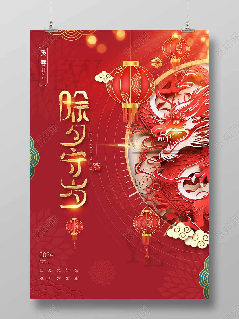 2024红色龙年除夕守岁海报除夕海报
