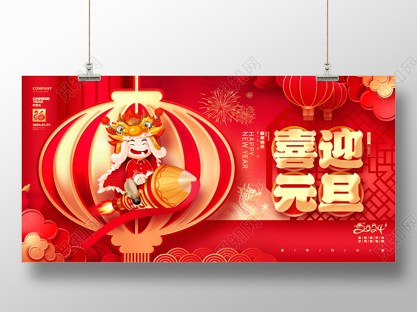 中国风红色喜迎元旦2024龙年新年元旦展板2024元旦