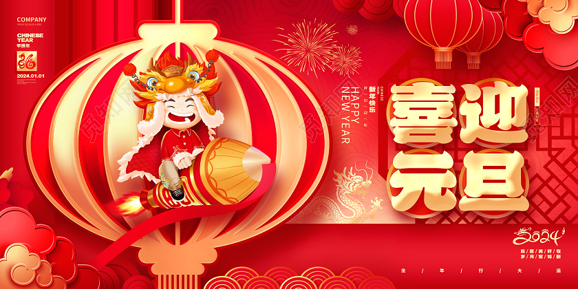 中国风红色喜迎元旦2024龙年新年元旦展板2024元旦