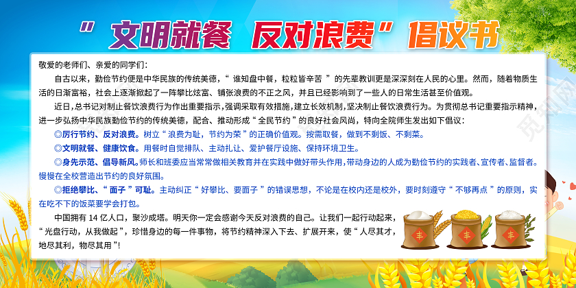 蓝色卡通文明就餐反对浪费倡议书