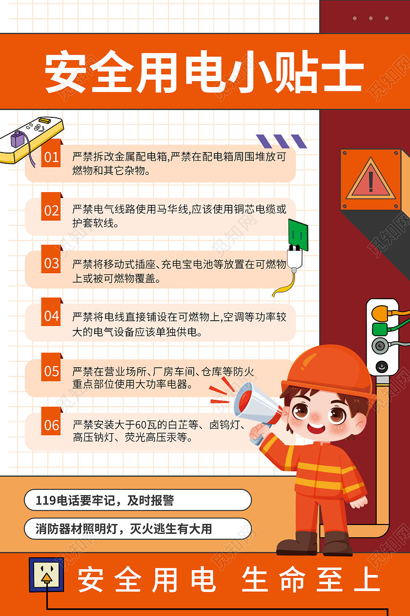 安全用电小贴士文案海报用电安全文案海报