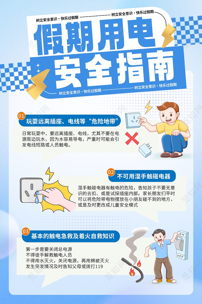 假期用电安全指南文案海报用电安全文案海报