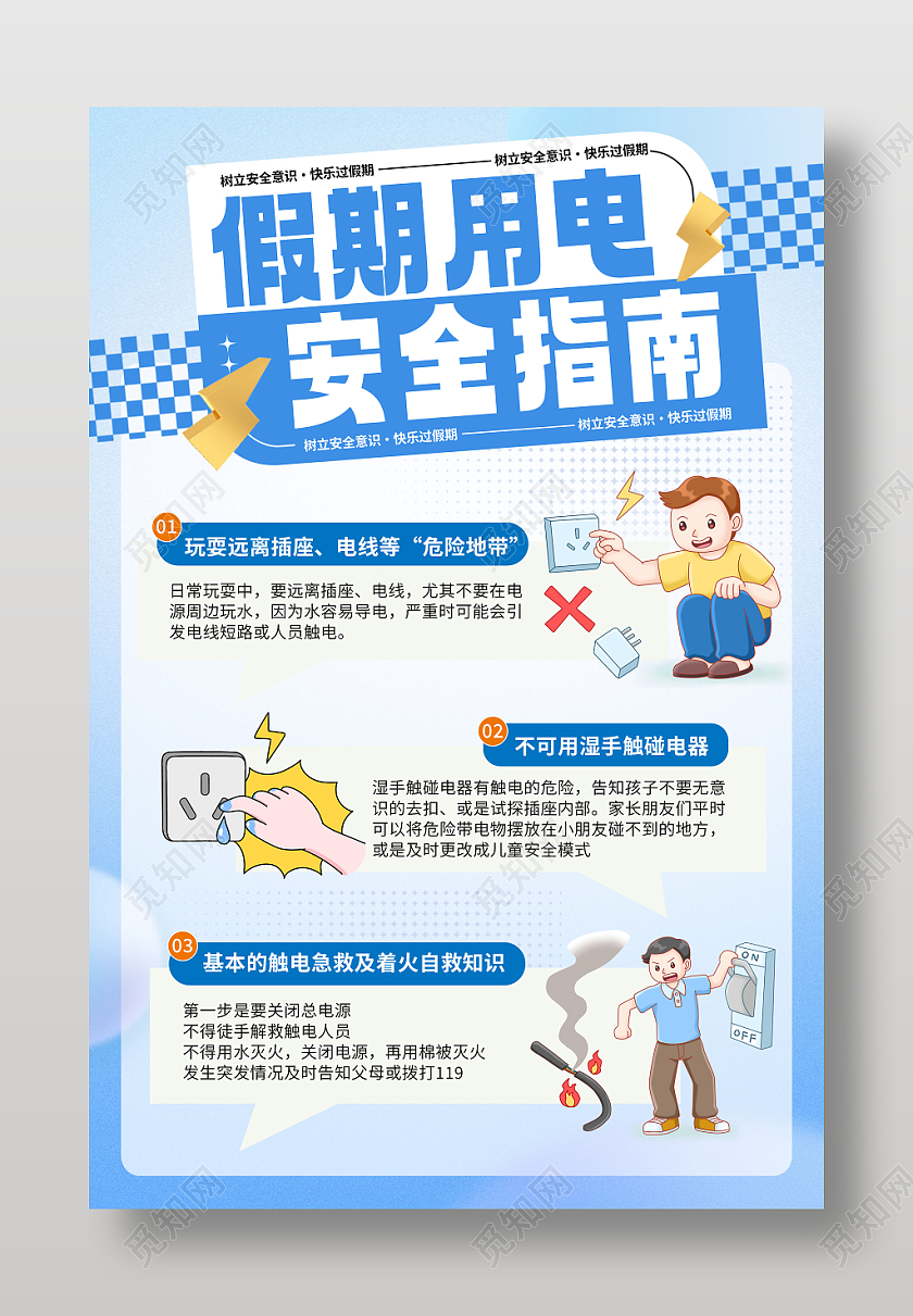 假期用电安全指南文案海报用电安全文案海报