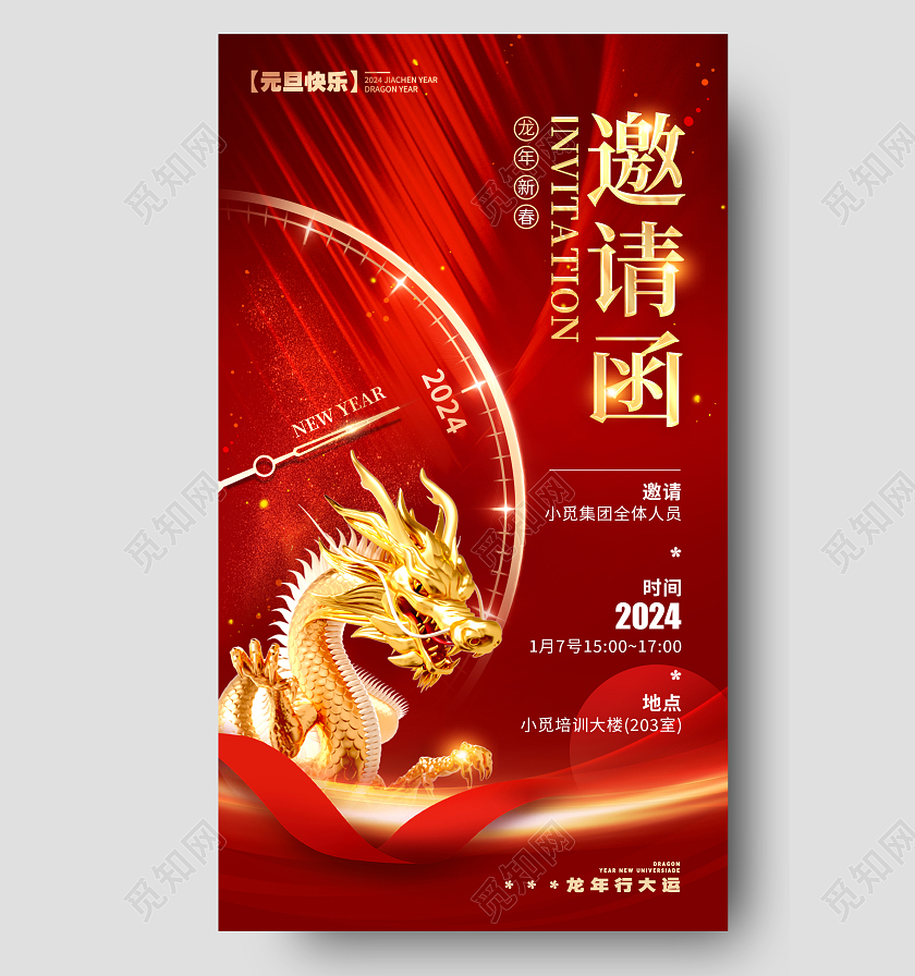 光效风格红色邀请函新年邀请函宣传海报邀请函手机宣传海报年会邀请函
