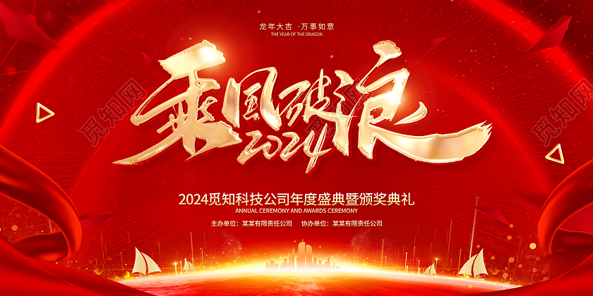 红色大气风格2024龙年年会海报展板2024年会展板