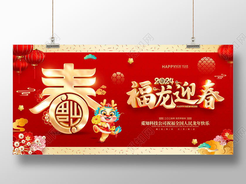红色喜庆立体字风格2024年龙年新年春节海报展板