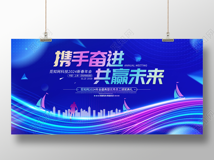 蓝色大气携手奋进共赢未来企业年会舞台背景展板2024年会