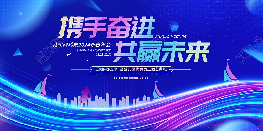 蓝色大气携手奋进共赢未来企业年会舞台背景展板2024年会