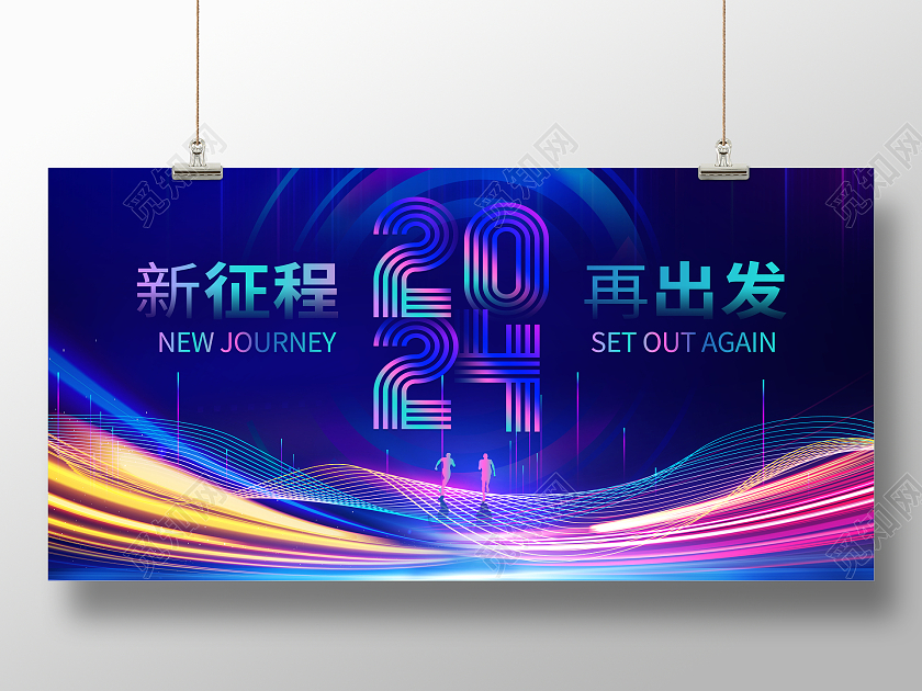 紫色大气2024龙年企业年会舞台背景展板2024年会