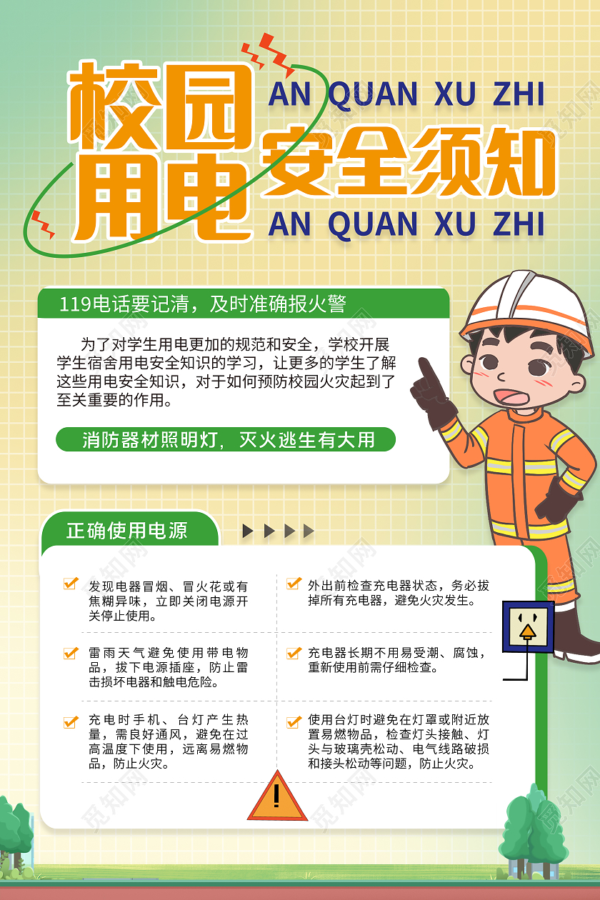校园用电安全须知文案海报用电安全文案海报