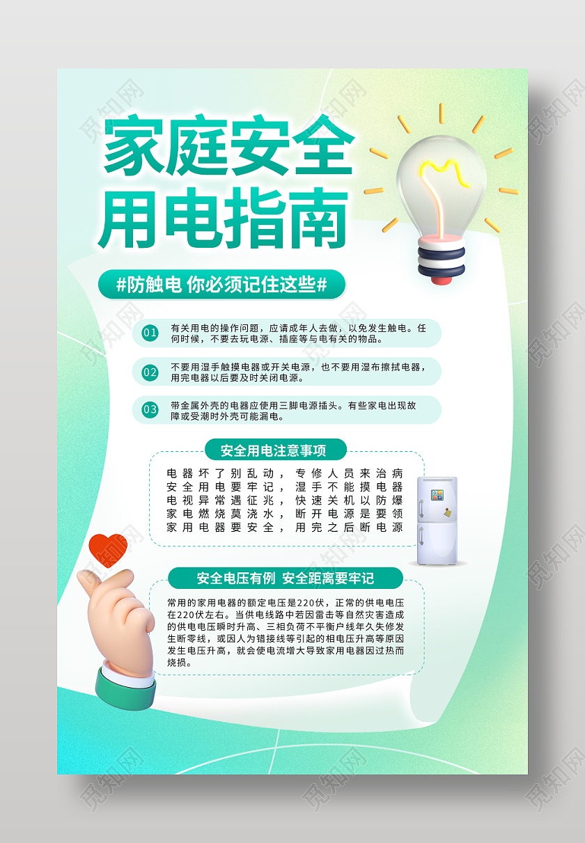 家庭安全用电指南文案海报用电安全文案海报