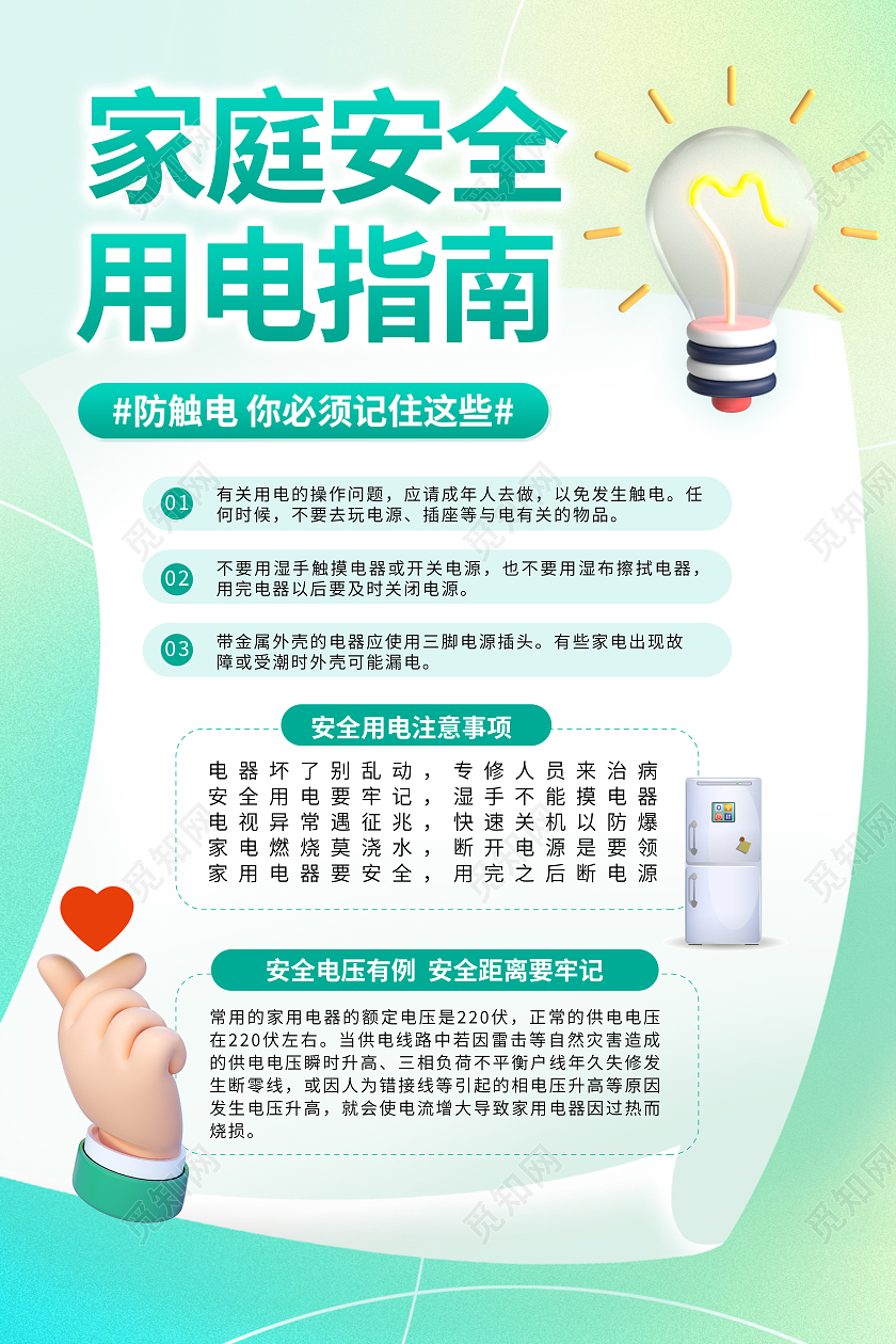 家庭安全用电指南文案海报用电安全文案海报