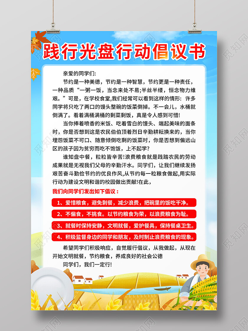 蓝色风格践行光盘行动节约粮食倡议书