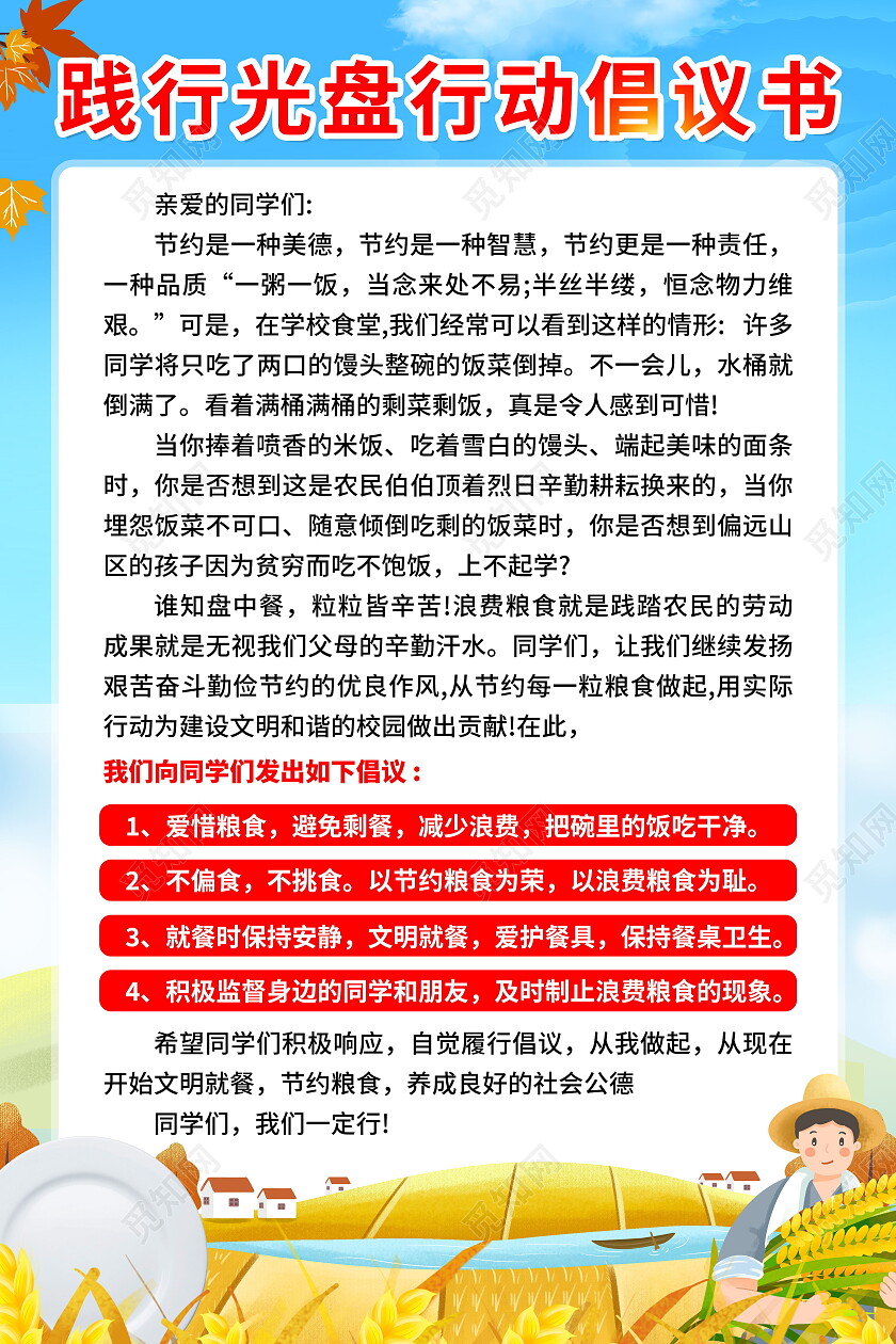 蓝色风格践行光盘行动节约粮食倡议书