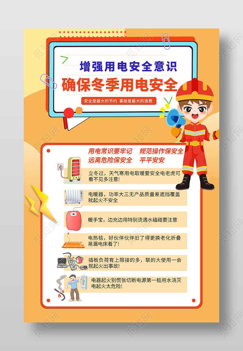 冬季用电安全文案海报