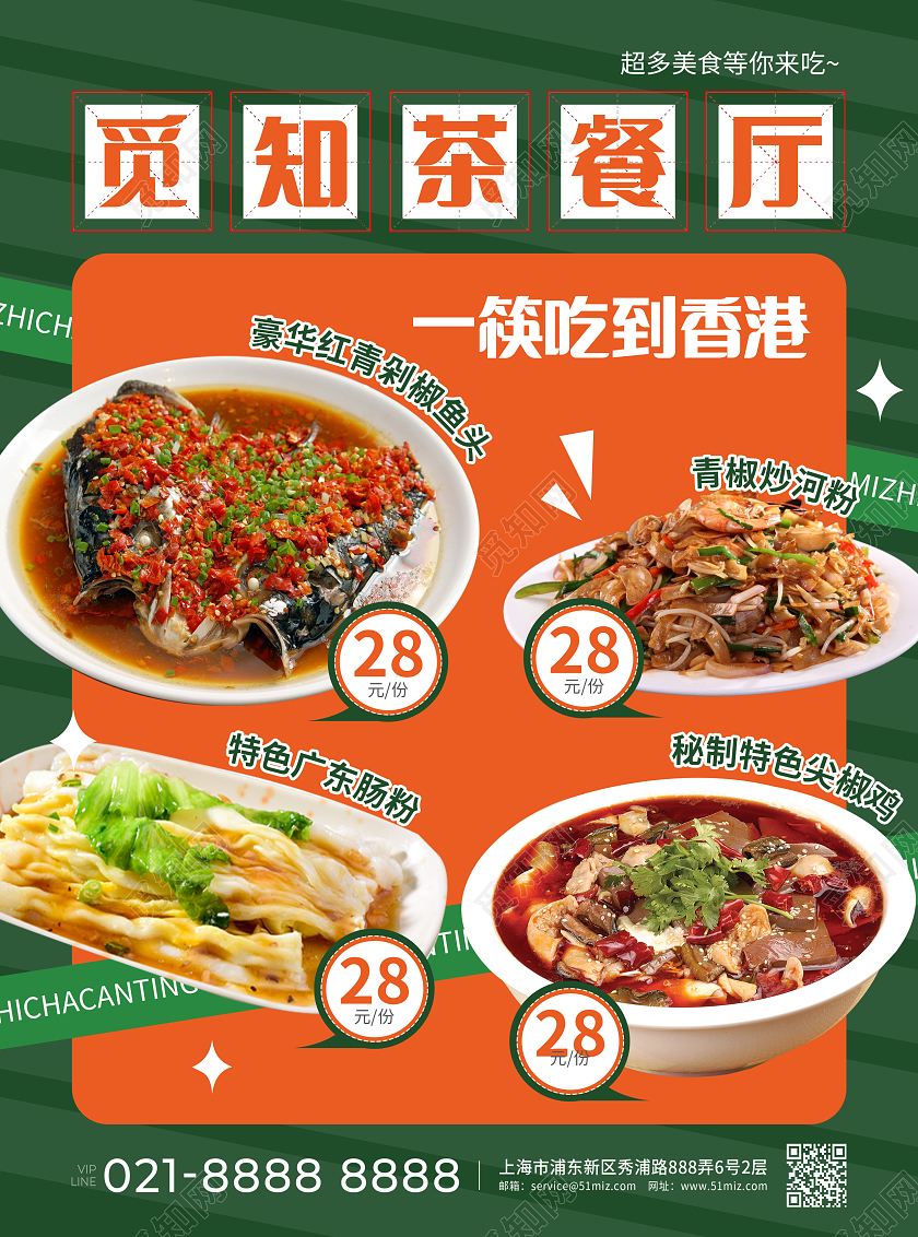 绿色简约复古觅知茶餐厅美食类通用促销宣传单