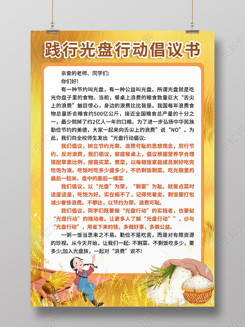黄色麦田践行光盘行动节约粮食倡议书