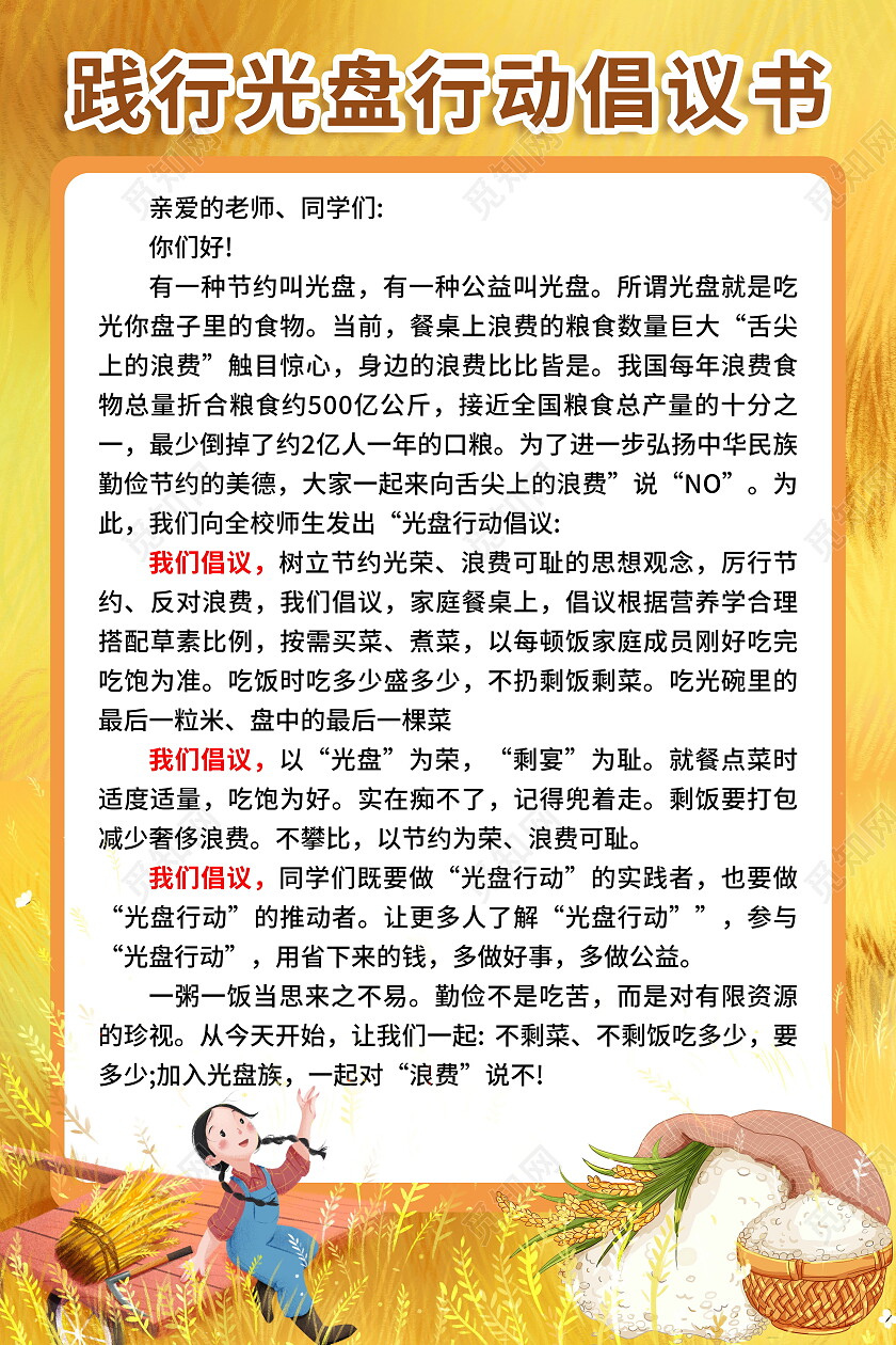 黄色麦田践行光盘行动节约粮食倡议书