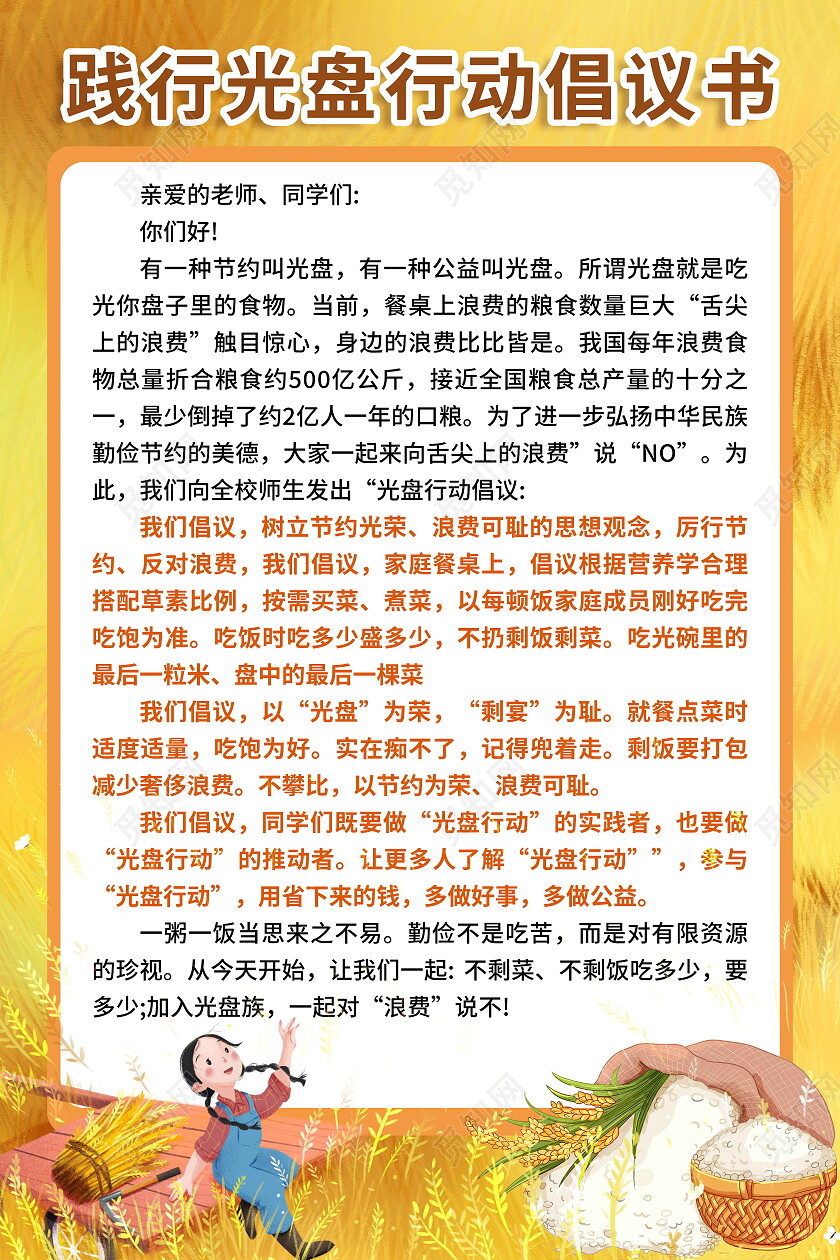 黄色麦田践行光盘行动节约粮食倡议书