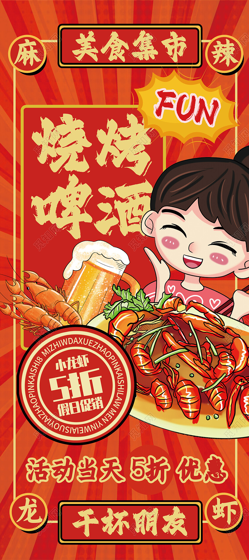 红色卡通烧烤啤酒美食餐饮宣传海报常规