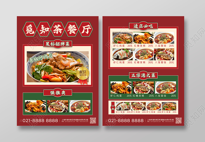 红绿色简约复古觅知茶餐厅美食类通用促销宣传单