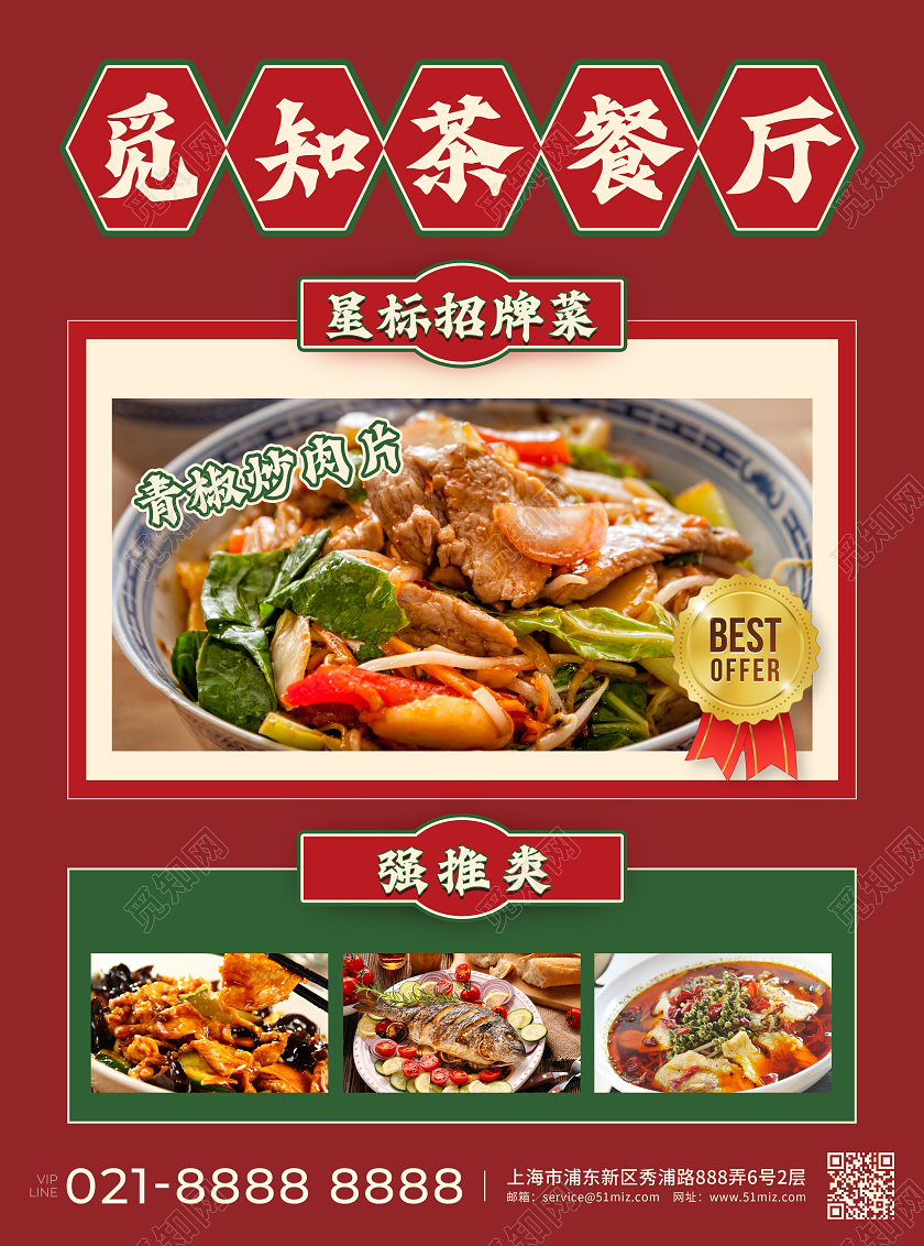 红绿色简约复古觅知茶餐厅美食类通用促销宣传单
