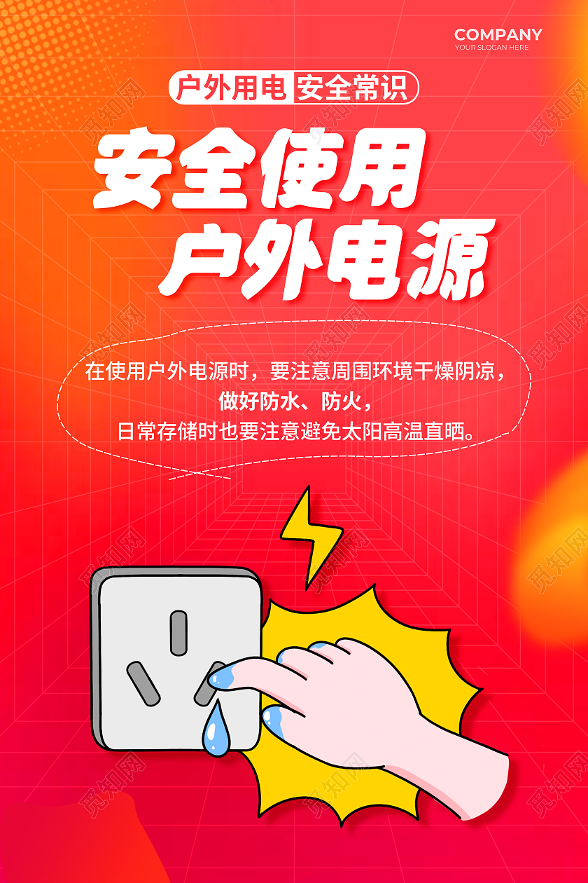 红色户外用电安全普及插画系列海报用电安全套图