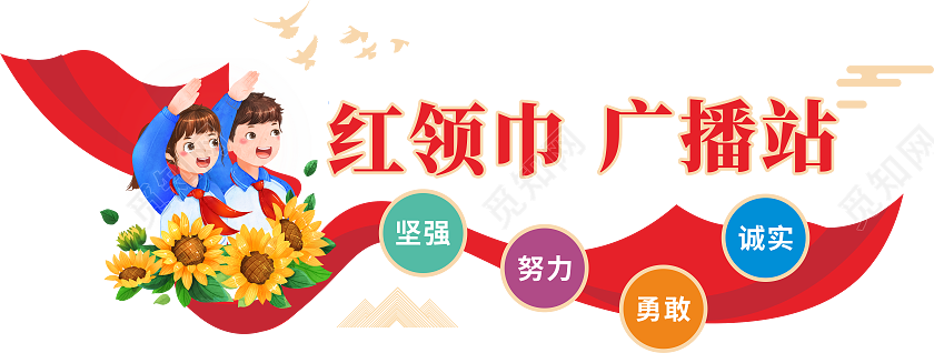 少先队红领巾广播站文化墙