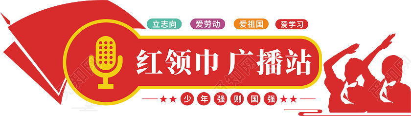 少先队红领巾广播站文化墙