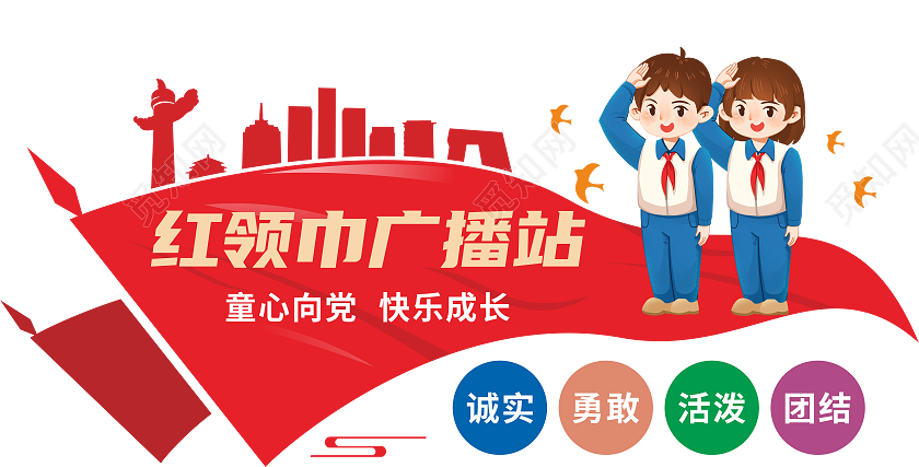 少先队红领巾广播站文化墙