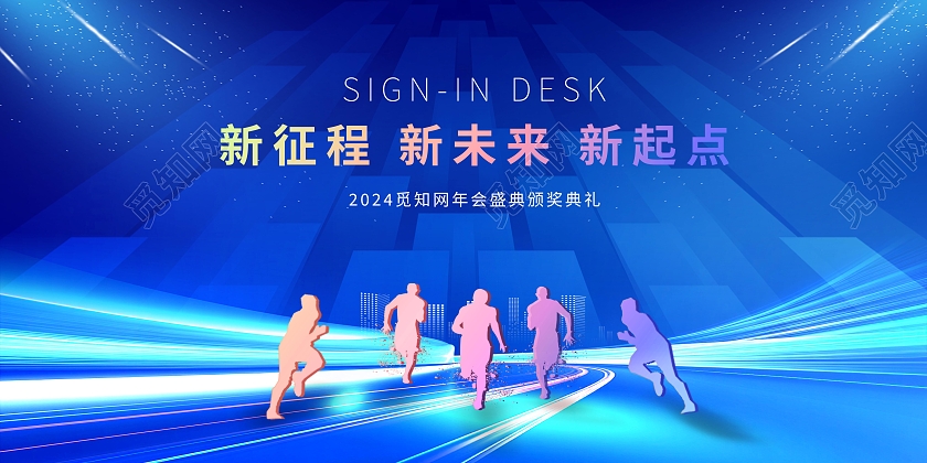 蓝色大气2024龙年年会签到处宣传展板2024年会