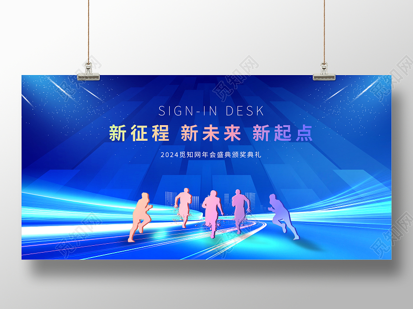 蓝色大气2024龙年年会签到处宣传展板2024年会