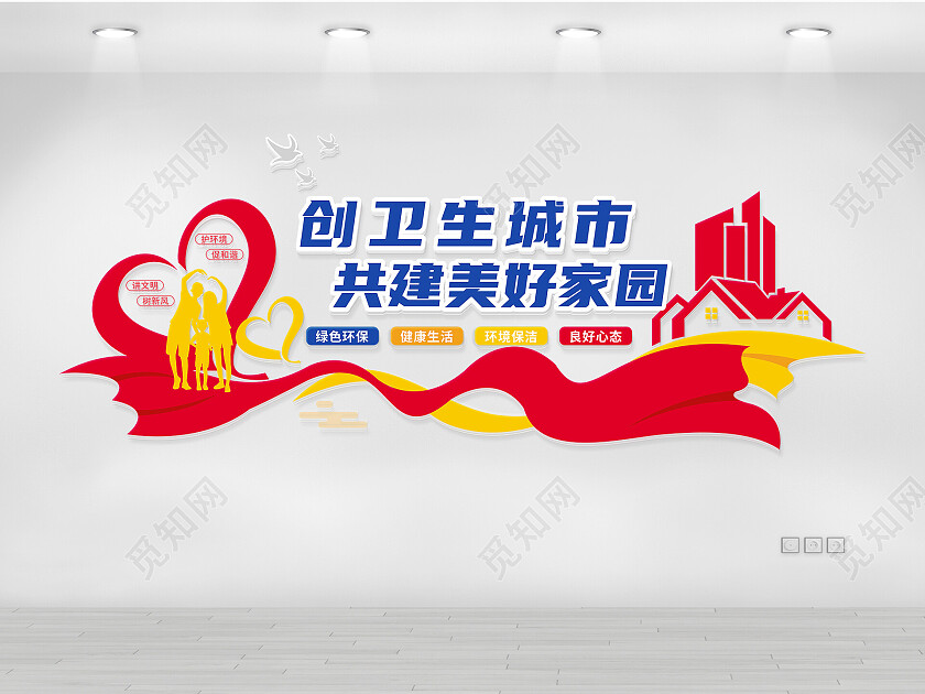 创文明城市卫生城市文化墙