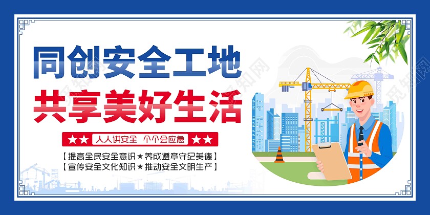 蓝色风格工地安全生产套图工地安全套图