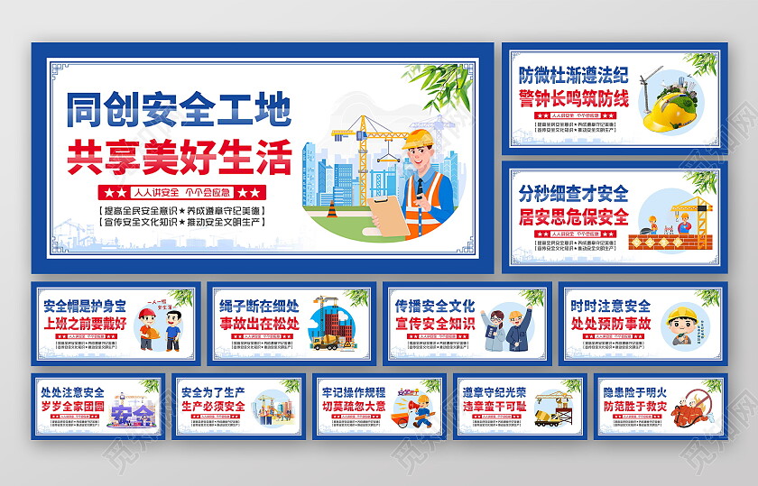 蓝色风格工地安全生产套图工地安全套图