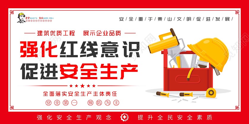红色风格工地安全生产套图工地安全套图