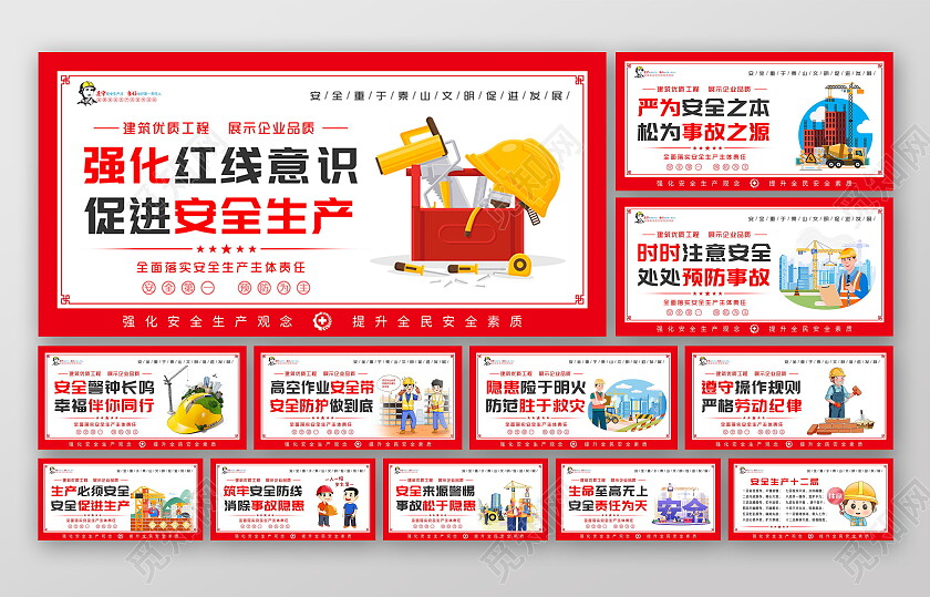红色风格工地安全生产套图工地安全套图