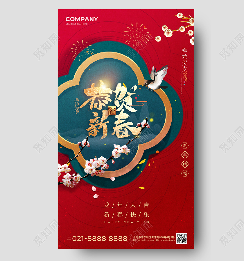 2024恭贺新春新年春节除夕海报