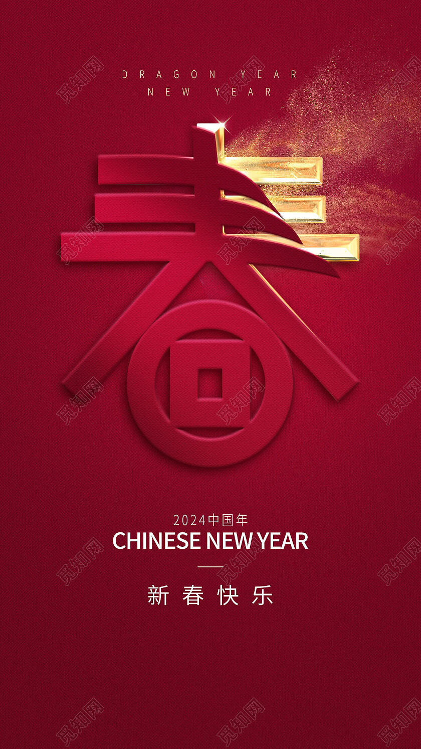 调性质感喜庆的春节海报