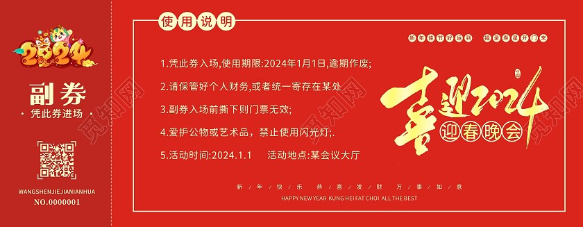 红色喜庆中国风年会入场券