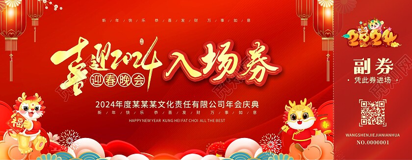 红色喜庆中国风年会入场券